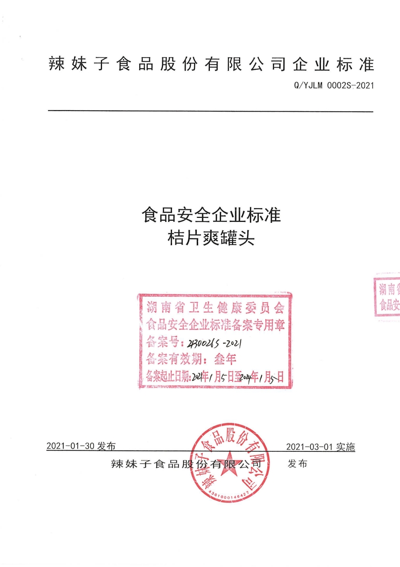 食品安全企业标准Q_YJLM0002S-2021桔片爽罐头