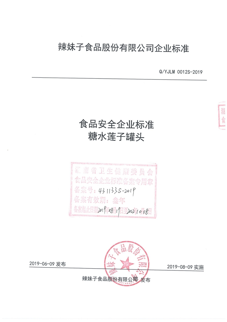食品安全企业标准Q_YJLM0012S-2019糖水莲子罐头