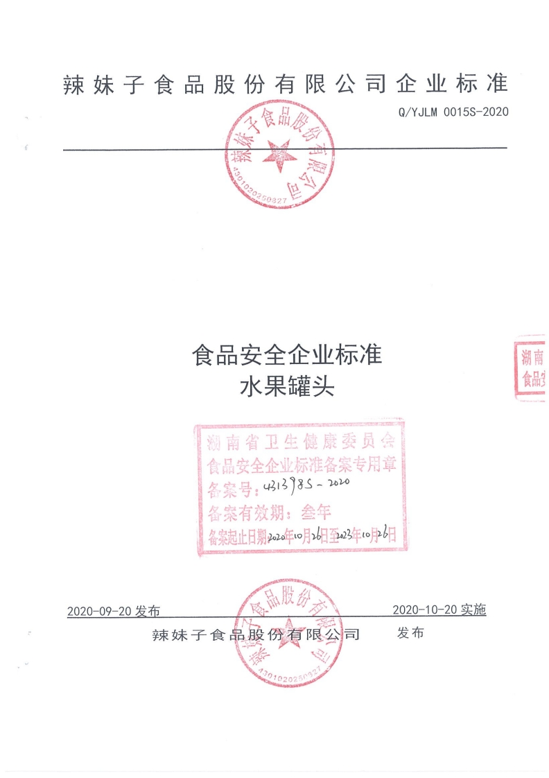 食品安全企业标准Q_YJLM0015S-2020水果罐头