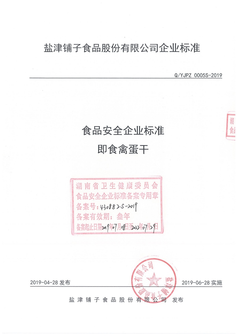 食品安全企业标准Q_YJPZ0005S-2019即食禽蛋干