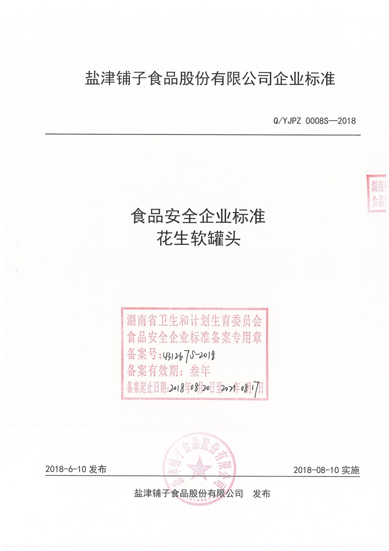 食品安全企业标准Q_YJPZ0008S-2018花生软罐头