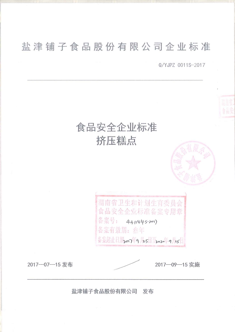 食品安全企业标准Q_YJPZ0011S-2017挤压糕点