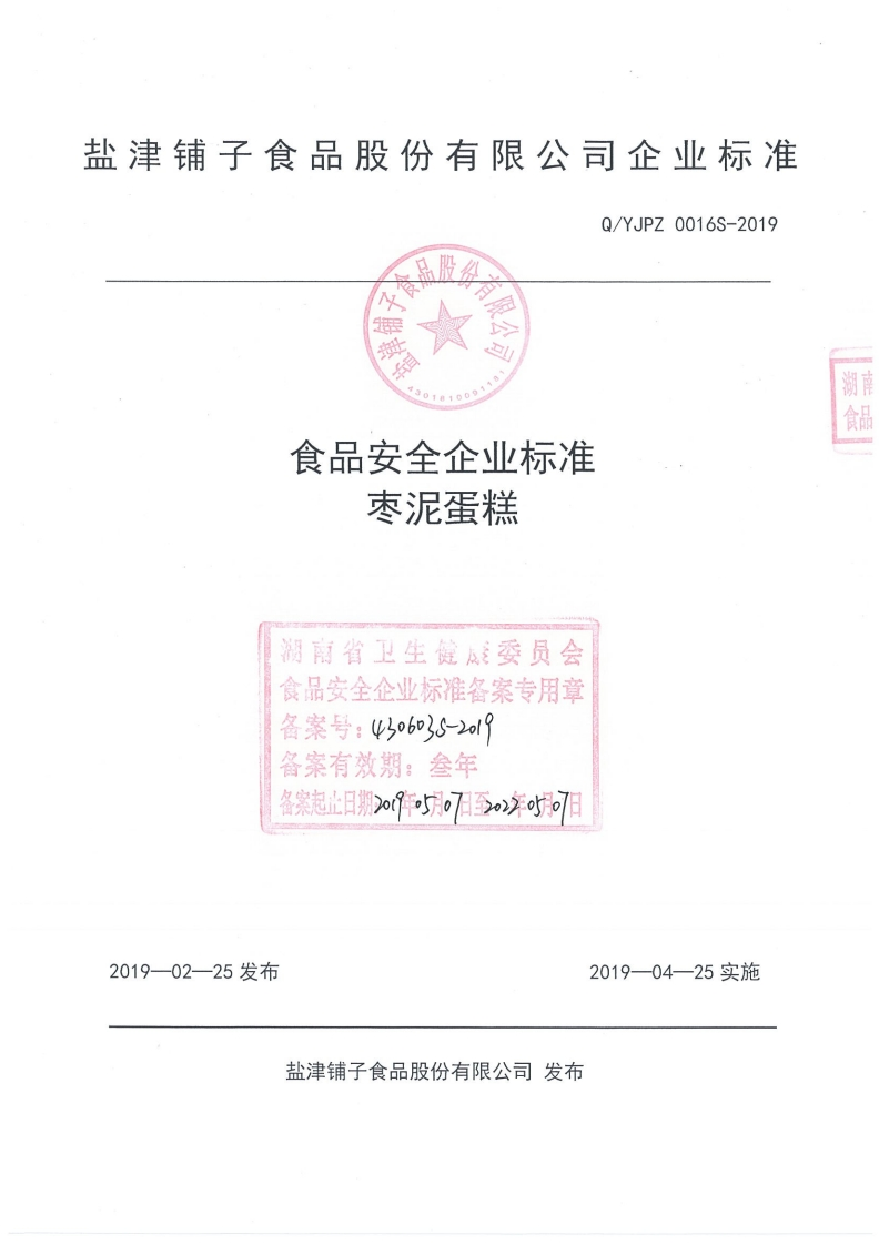 食品安全企业标准Q_YJPZ0016S-2019枣泥蛋糕