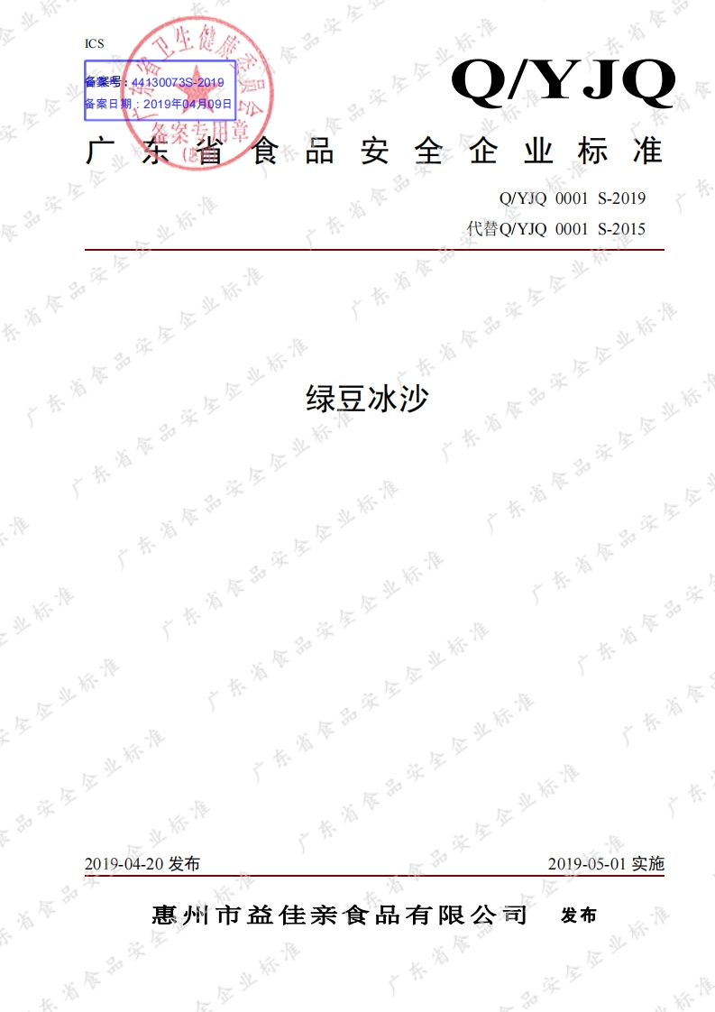 食品安全企业标准Q_YJQ0001S-2019绿豆冰沙