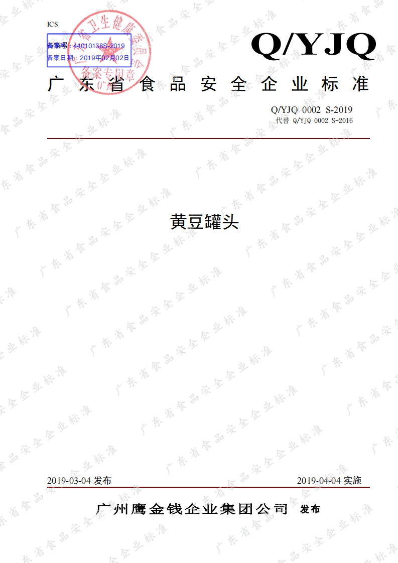 食品安全企业标准Q_YJQ0002S-2019黄豆罐头