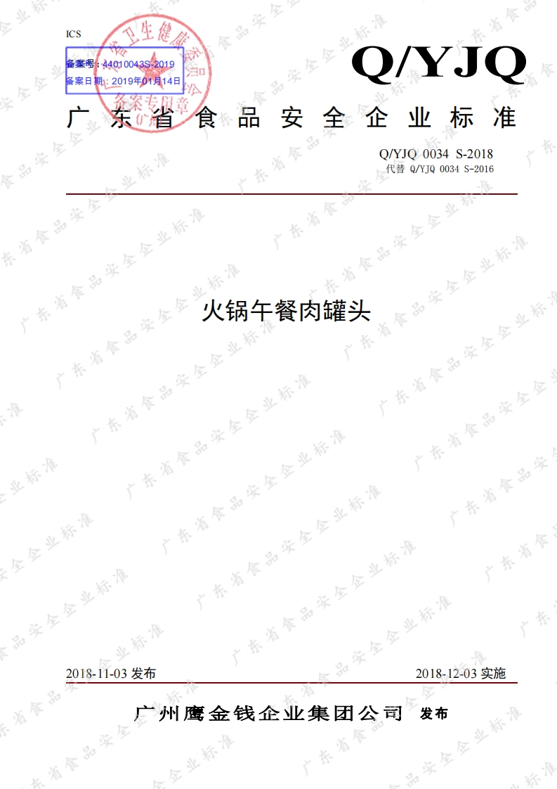 食品安全企业标准Q_YJQ0034S-2018火锅午餐肉罐头