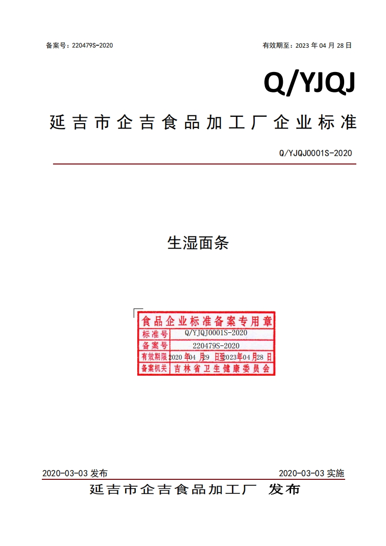 食品安全企业标准Q_YJQJ0001S-2020生湿面条