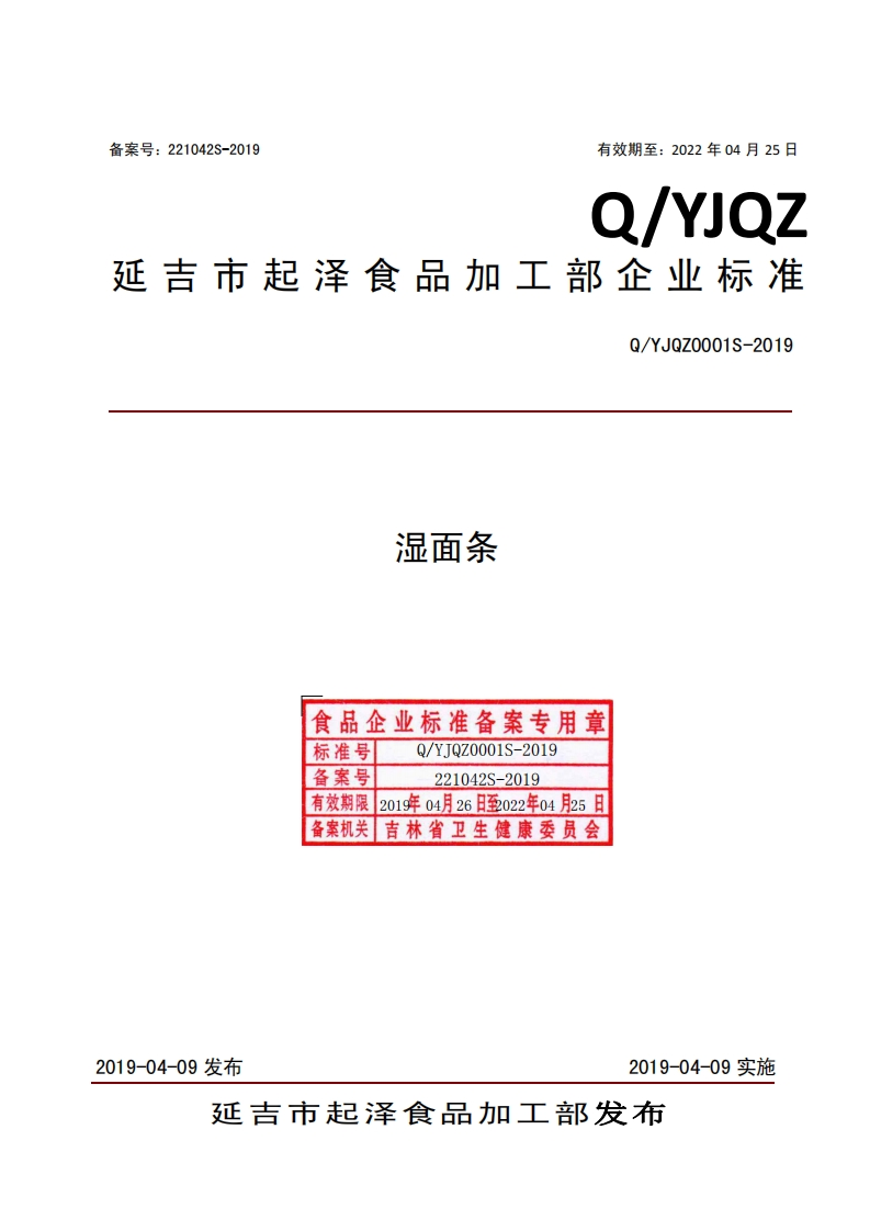 食品安全企业标准Q_YJQZ0001S-2019湿面条