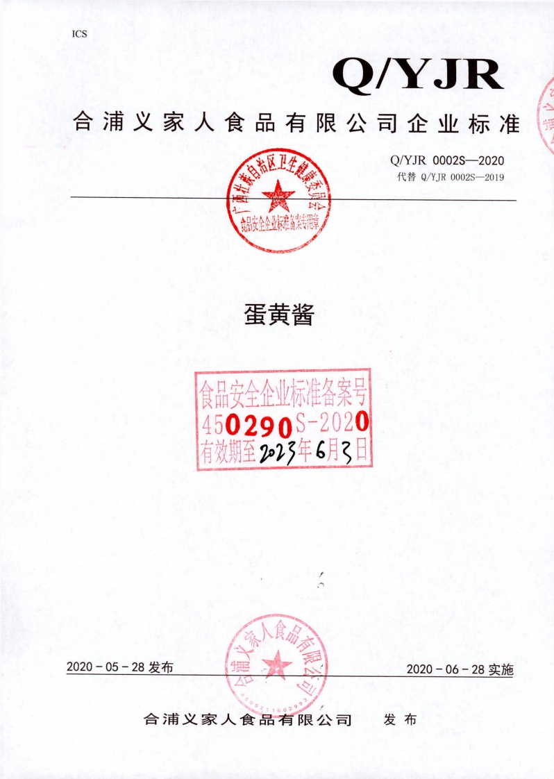 食品安全企业标准Q_YJR0002S-2020蛋黄酱