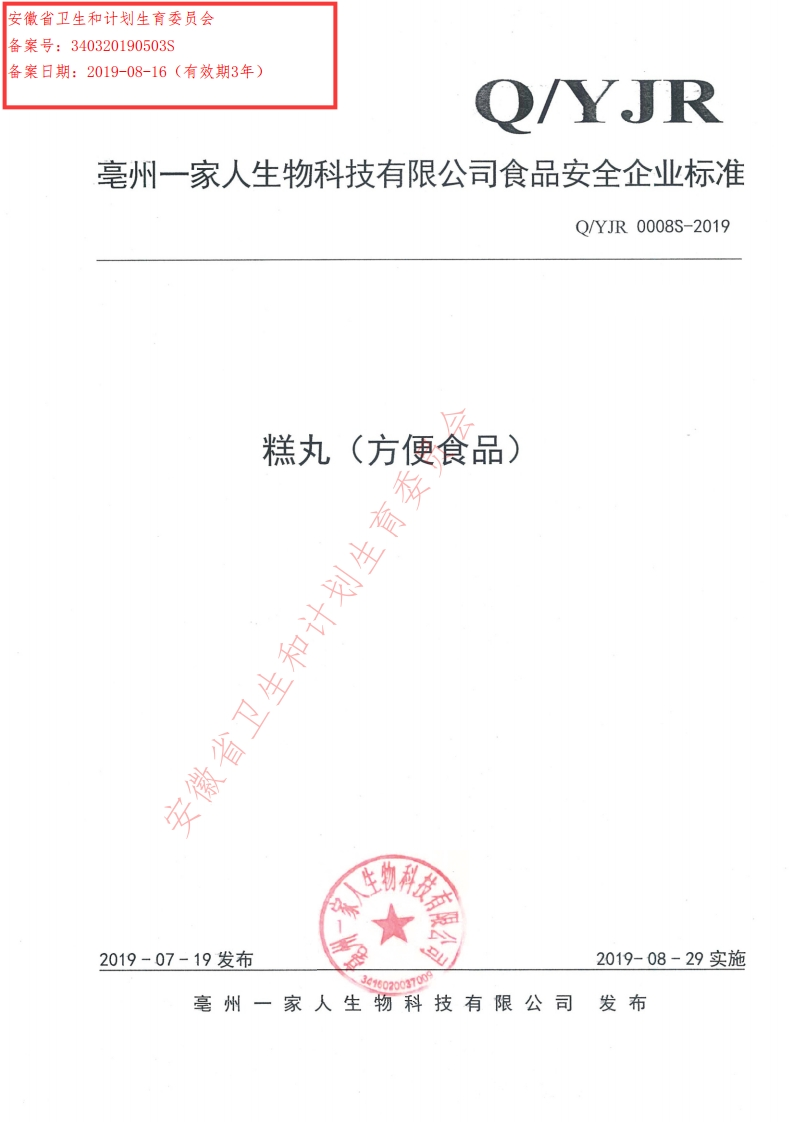 食品安全企业标准Q_YJR0008S-2019糕丸系列（方便食品）