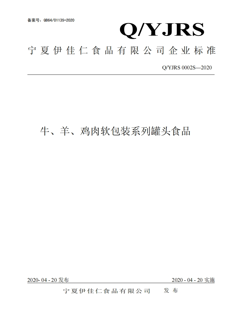 食品安全企业标准Q_YJRS0002S-2020牛、羊、鸡肉软包装系列罐头食品