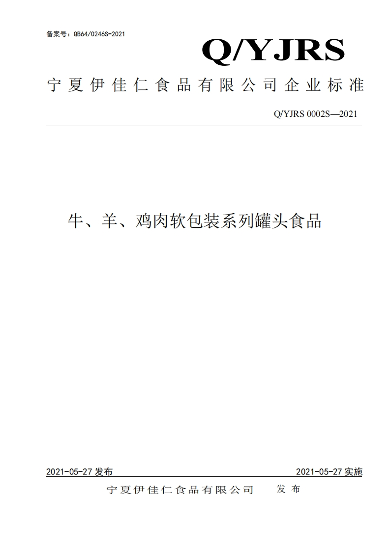 食品安全企业标准Q_YJRS0002S-2021牛、羊、鸡肉软包装系列罐头食品