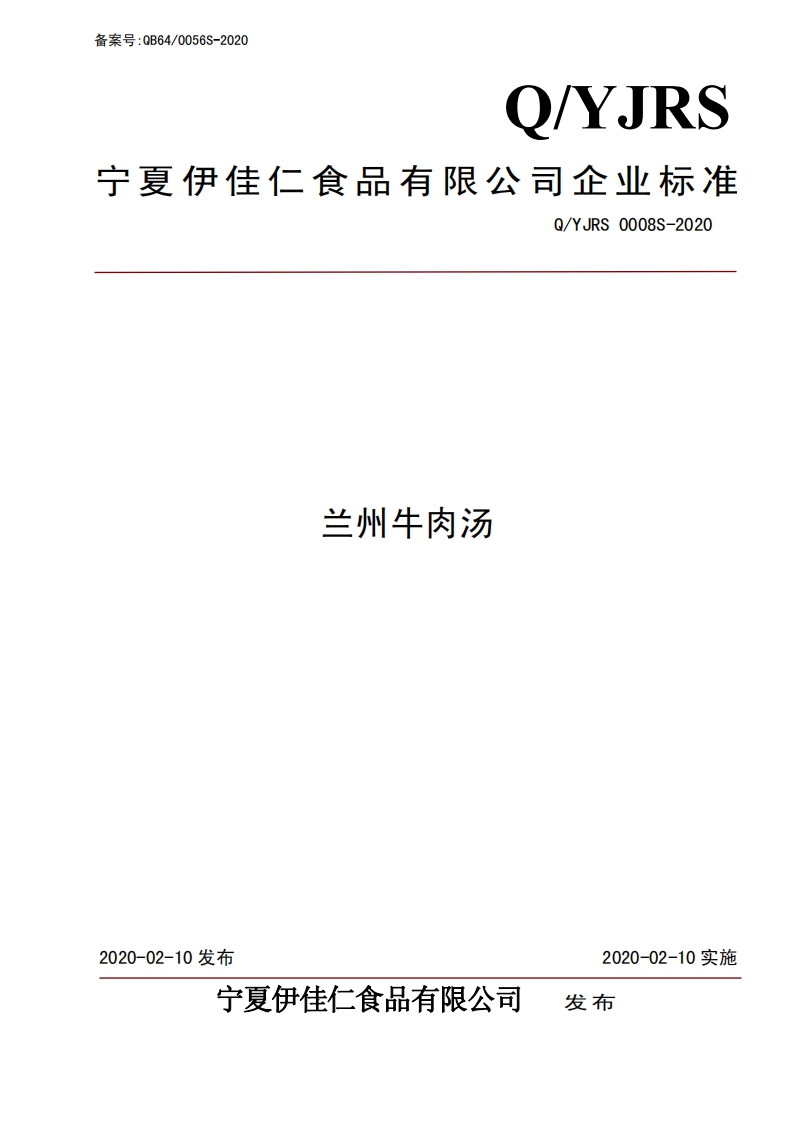 食品安全企业标准Q_YJRS0008S-2020兰州牛肉汤