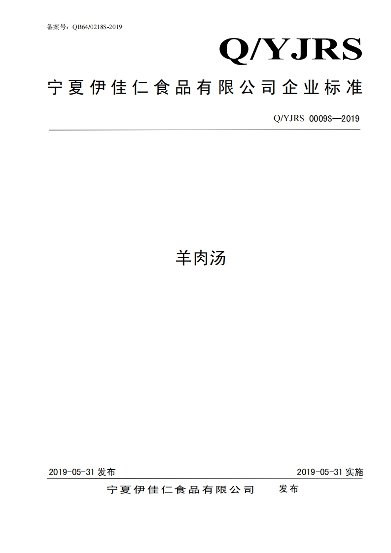 食品安全企业标准Q_YJRS0009S-2019羊肉汤