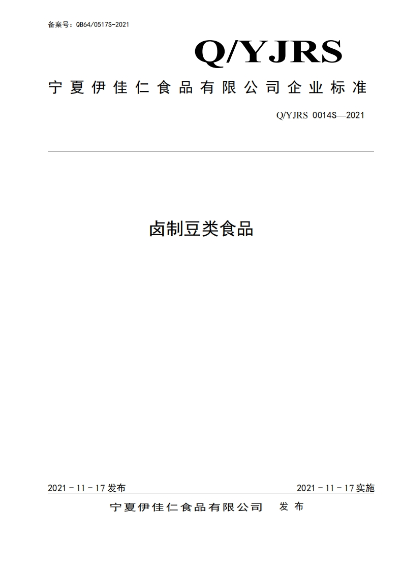 食品安全企业标准Q_YJRS0014S-2021卤制豆类食品