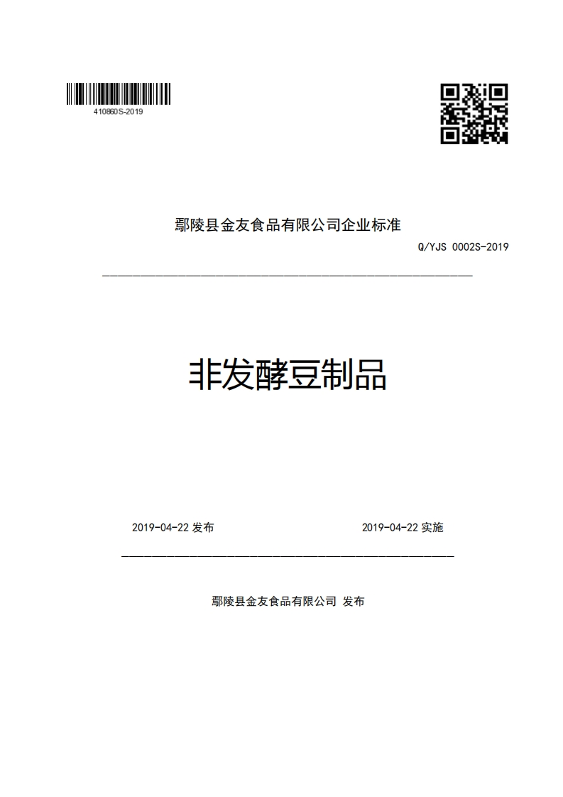 食品安全企业标准Q_YJS0002S-2019非发酵豆制品