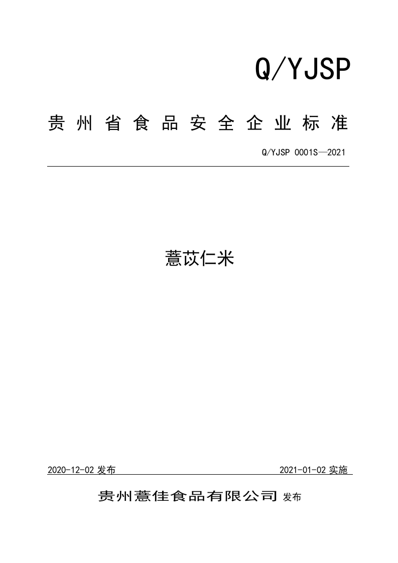 食品安全企业标准Q_YJSP0001S-2021薏苡仁米