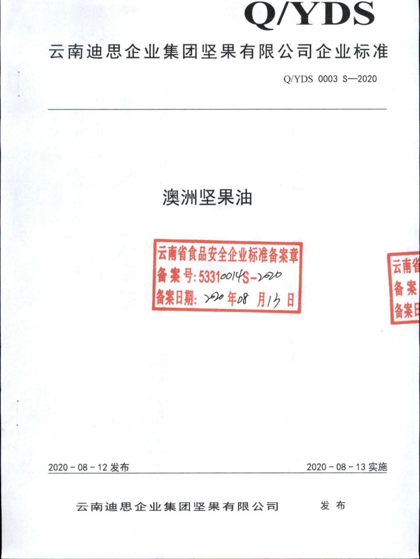 食品安全企业标准Q_YJSP0006S-2022玉米花生油（食用植物调和油）