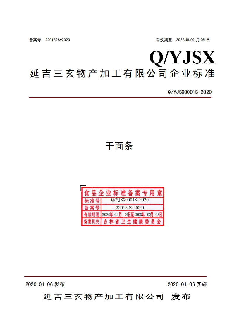 食品安全企业标准Q_YJSX0001S-2020干面条