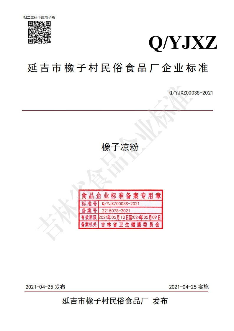 食品安全企业标准Q_YJXZ0003S-2021橡子凉粉