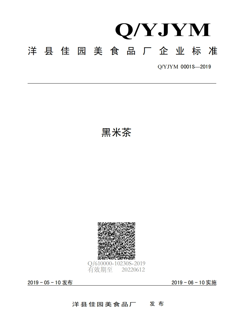 食品安全企业标准Q_YJYM0001S-2019黑米茶