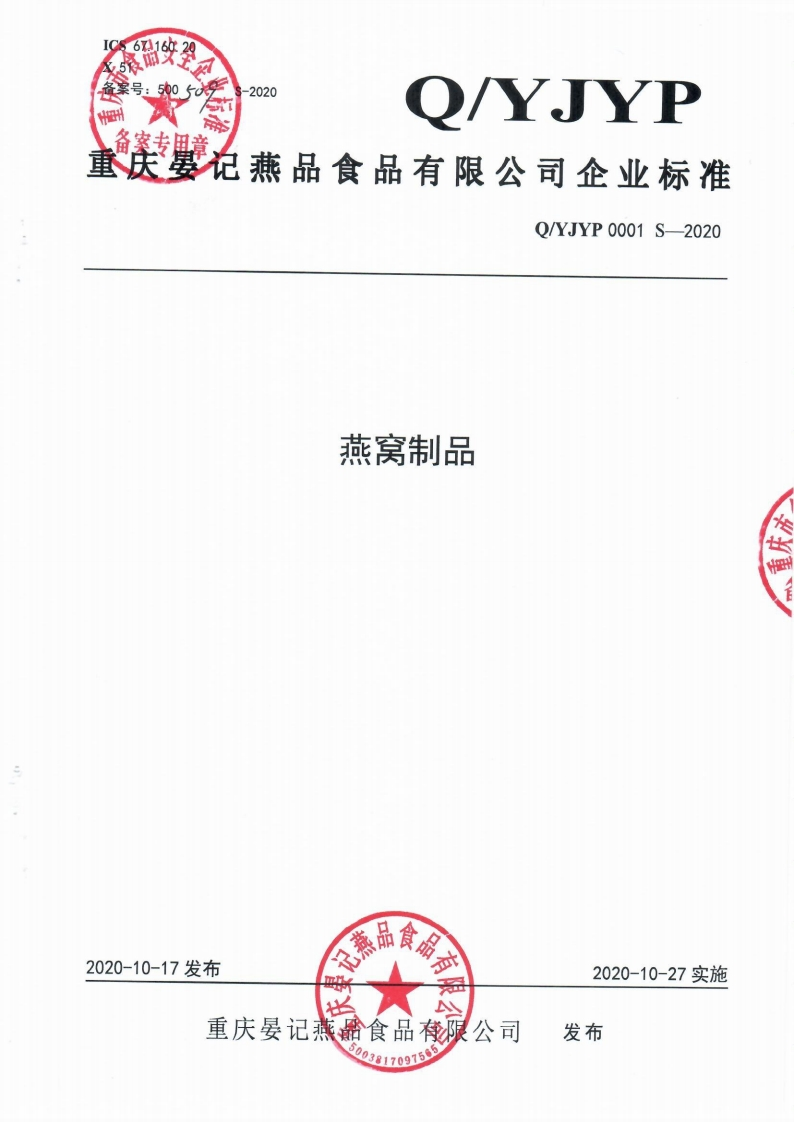 食品安全企业标准Q_YJYP0001S-2020燕窝制品