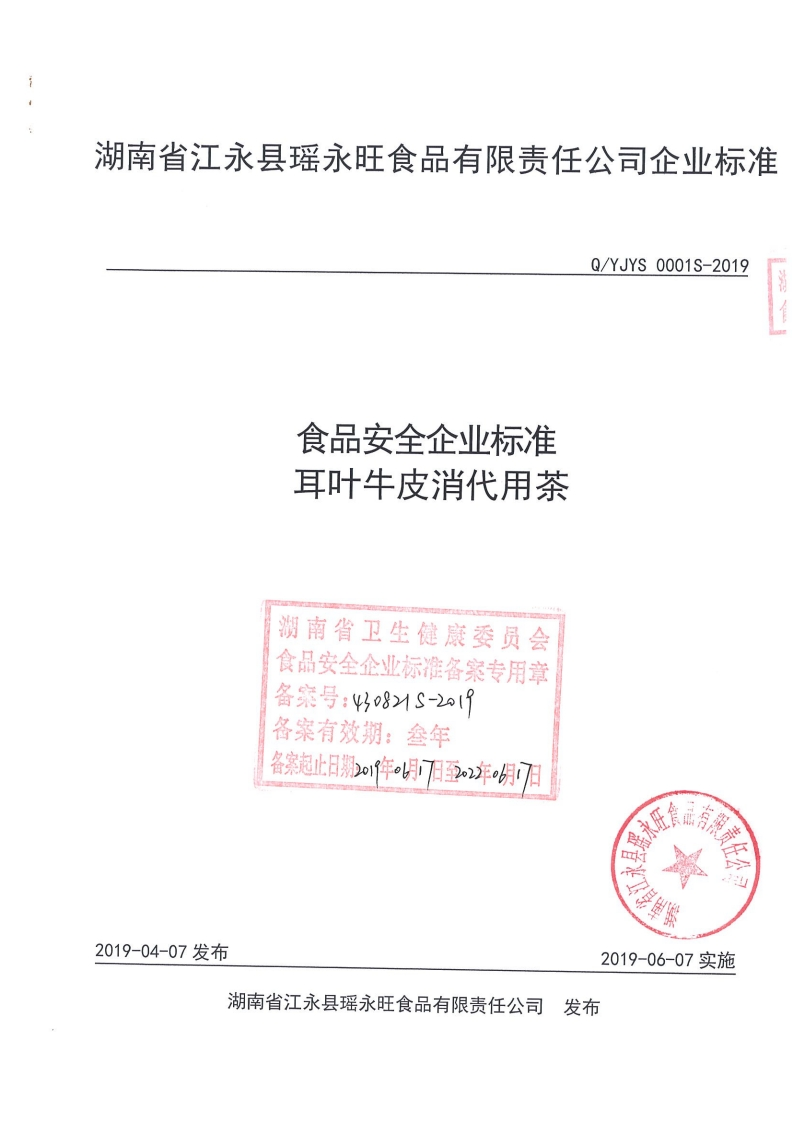 食品安全企业标准Q_YJYS0001S-2019耳叶牛皮消代用茶