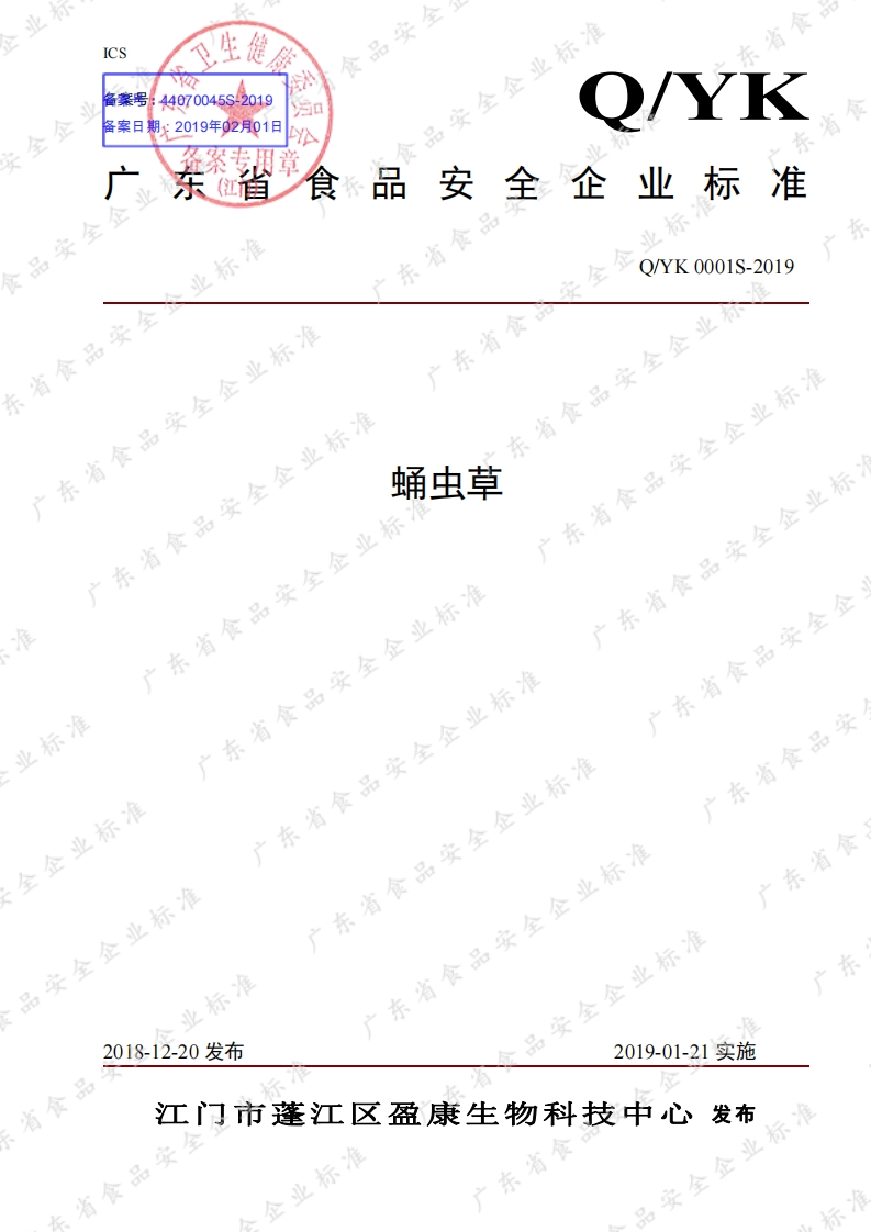 食品安全企业标准Q_YK0001S-2019蛹虫草
