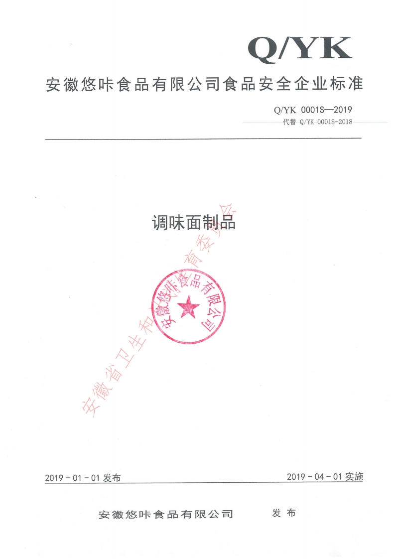 食品安全企业标准Q_YK0001S-2019调味面制品