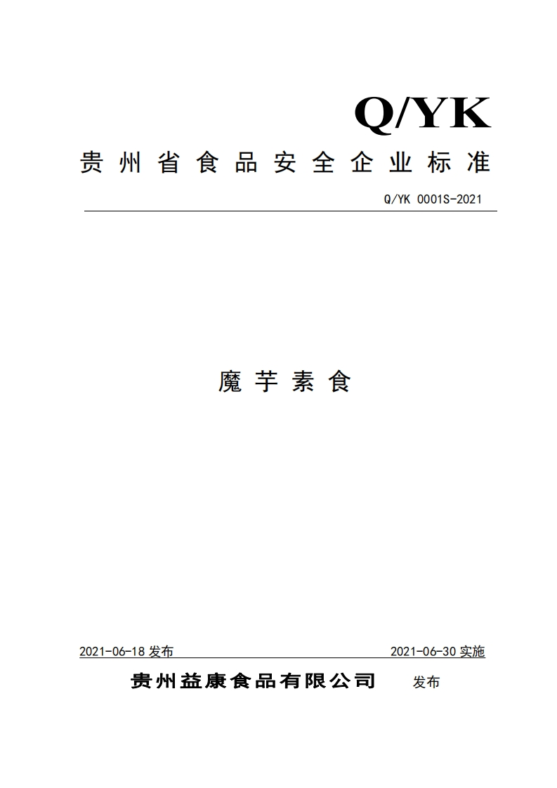 食品安全企业标准Q_YK0001S-2021魔芋素食
