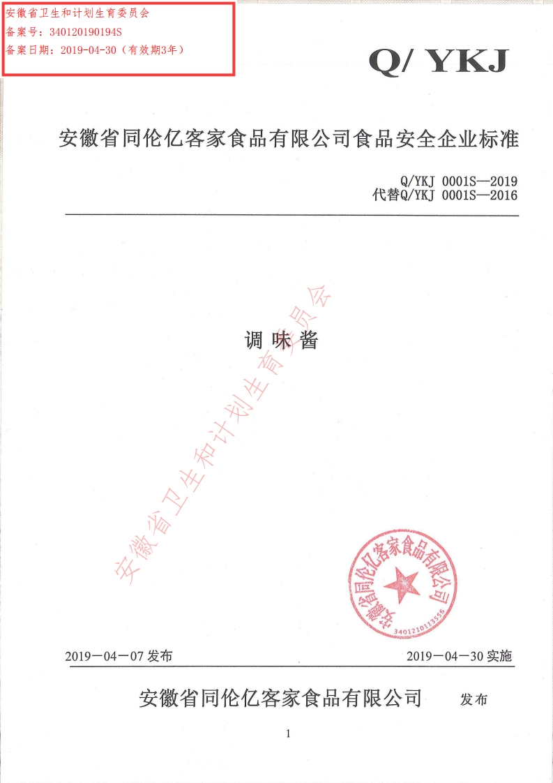 食品安全企业标准Q_YKJ0001S-2019调味酱