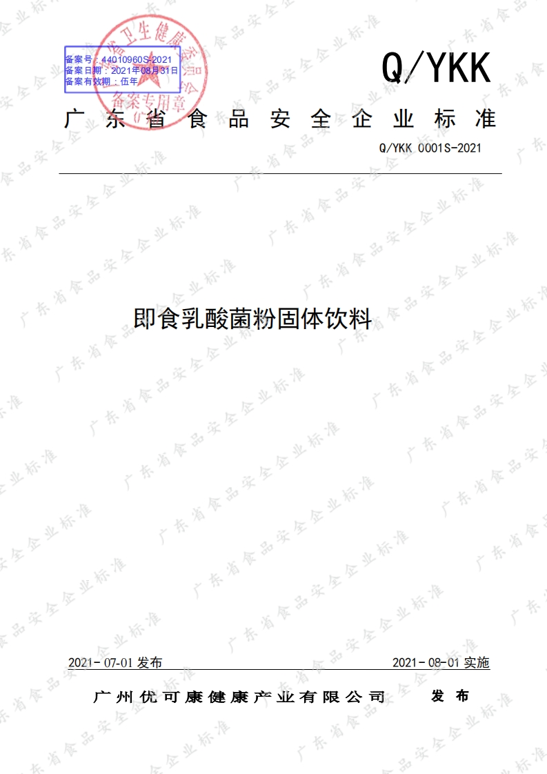 食品安全企业标准Q_YKK0001S-2021即食乳酸菌粉固体饮料