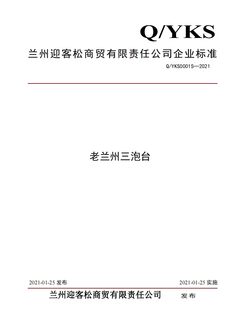 食品安全企业标准Q_YKS0001S-2021老兰州三泡台