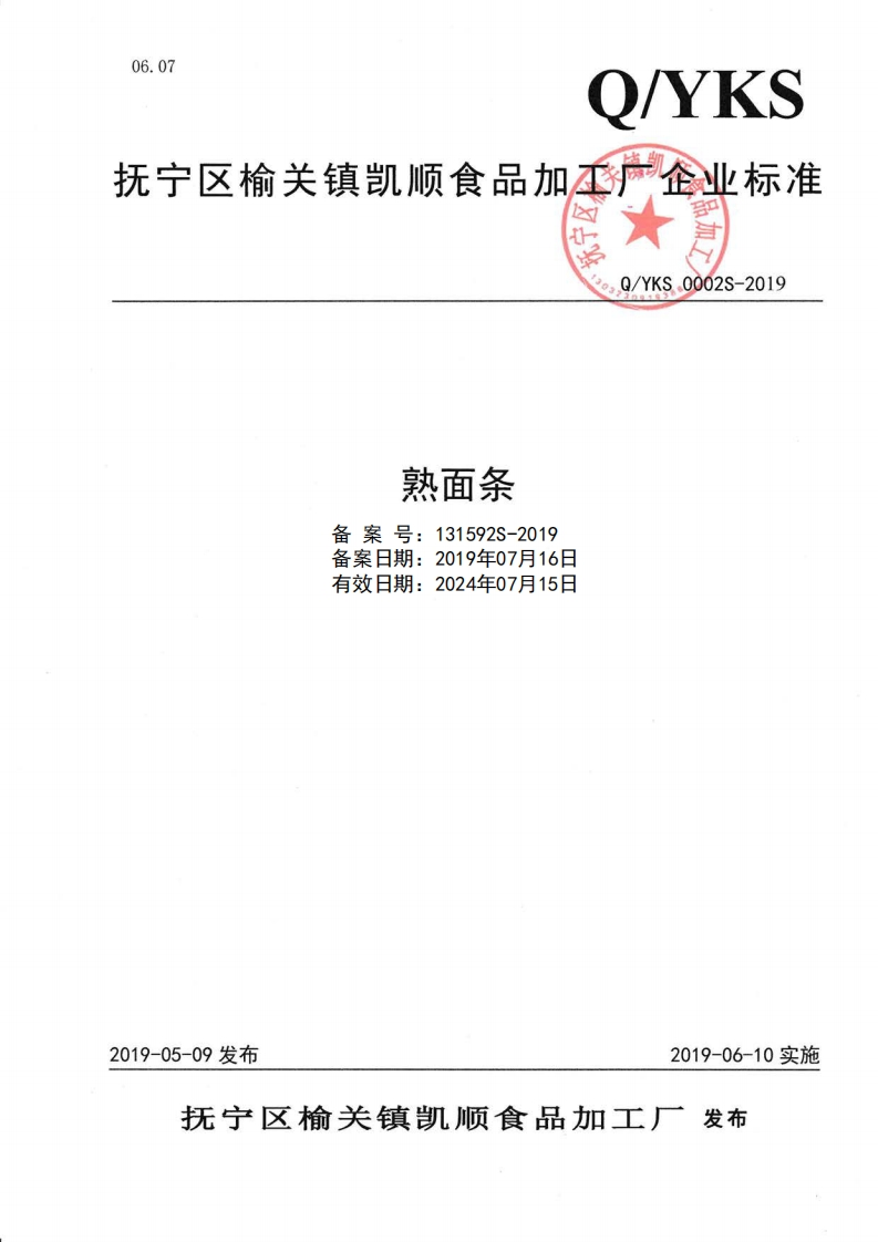 食品安全企业标准Q_YKS0002S-2019熟面条