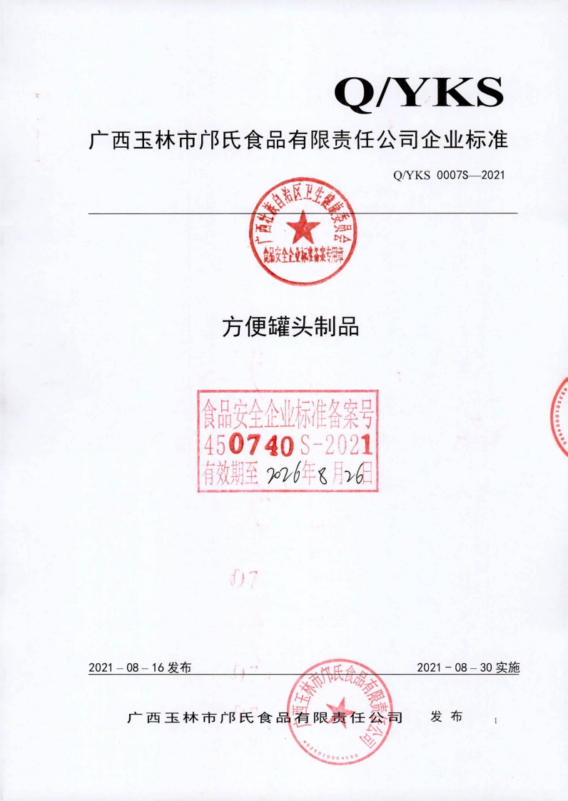 食品安全企业标准Q_YKS0007S-2021方便罐头制品