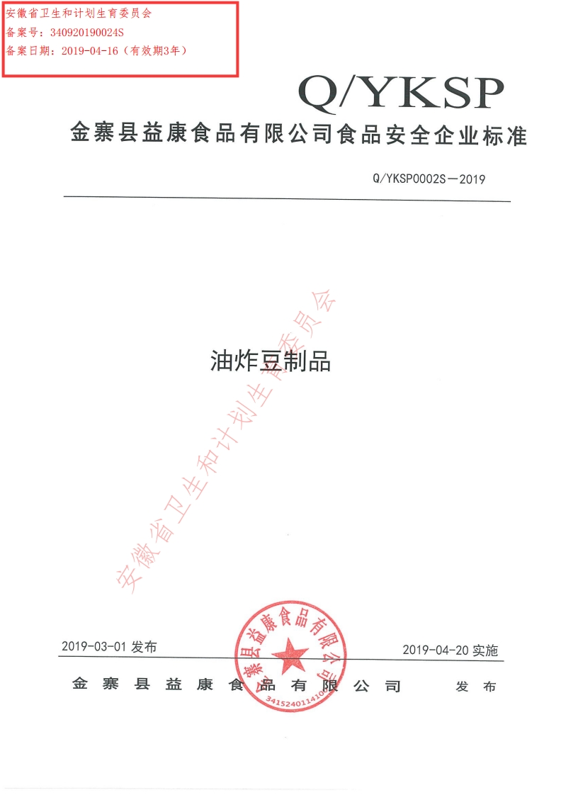 食品安全企业标准Q_YKSP0002S-2019油炸豆制品