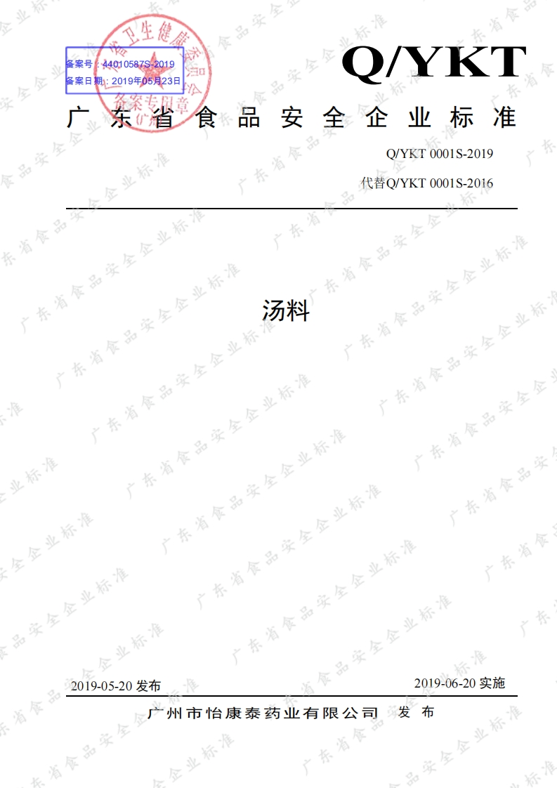 食品安全企业标准Q_YKT0001S-2019汤料