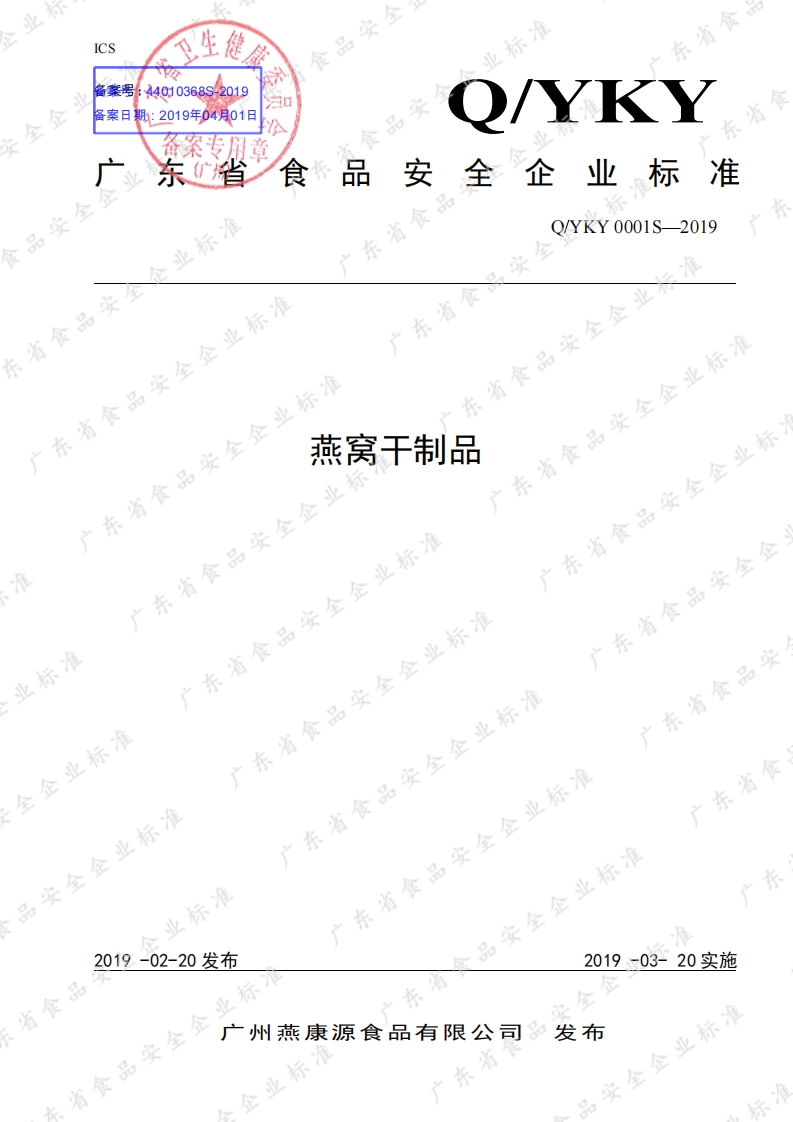 食品安全企业标准Q_YKY0001S-2019燕窝干制品