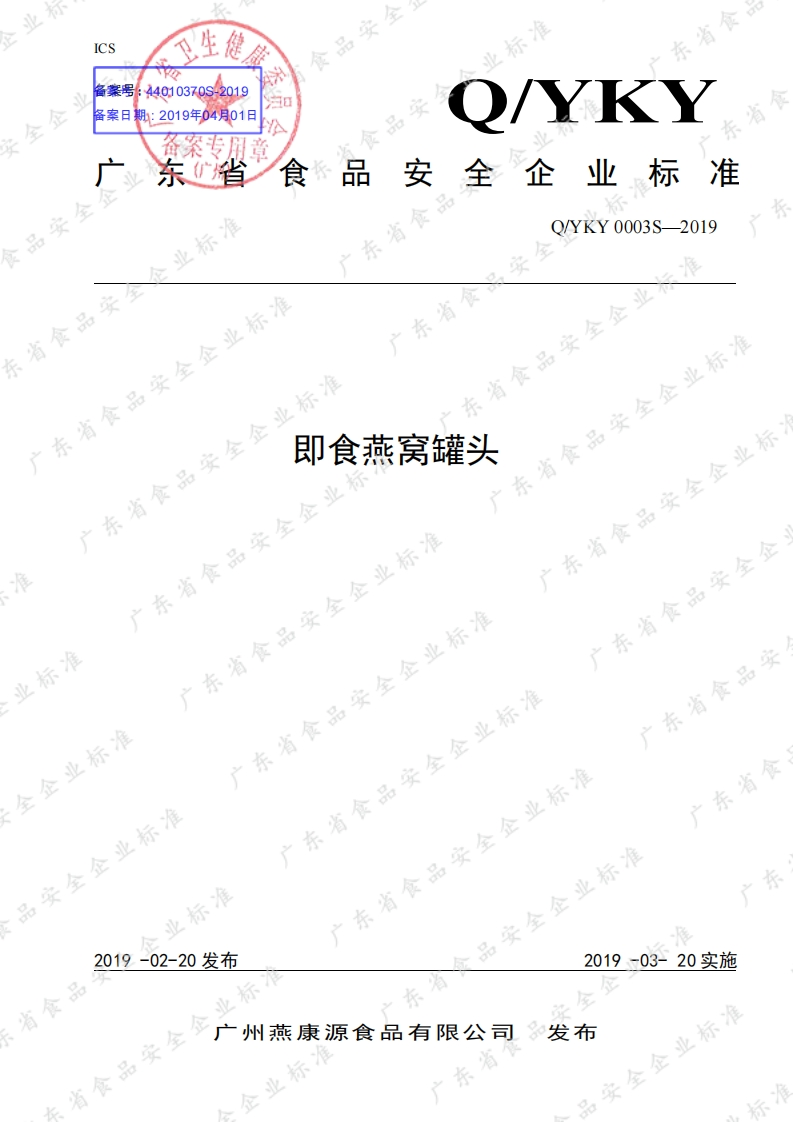 食品安全企业标准Q_YKY0003S-2019即食燕窝罐头