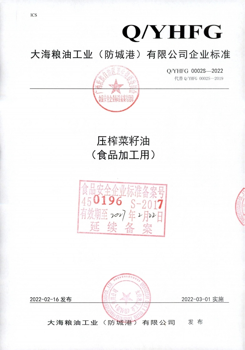 食品安全企业标准Q_YLW0003S-2019海参油