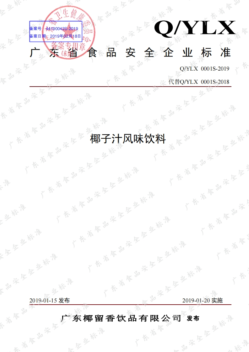 食品安全企业标准Q_YLX0001S-2019椰子汁风味饮料新质力文库 - 聚焦新质生产力发展的数字化知识库_行业洞察 / 理论成果 / 实践指南免费下载新质力文库