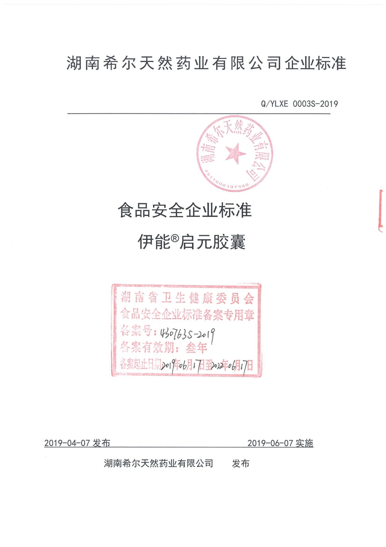 食品安全企业标准Q_YLXE0003S-2019伊能®启元胶囊