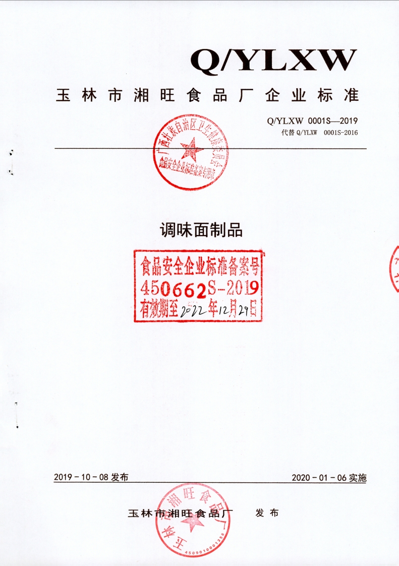 食品安全企业标准Q_YLXW0001S-2019调味面制品