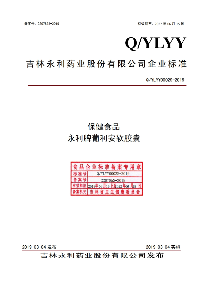食品安全企业标准Q_YLYY0002S-2019保健食品永利牌葡利安软胶囊