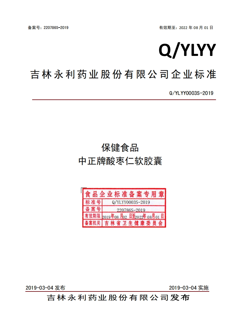 食品安全企业标准Q_YLYY0003S-2019保健食品中正牌酸枣仁软胶囊