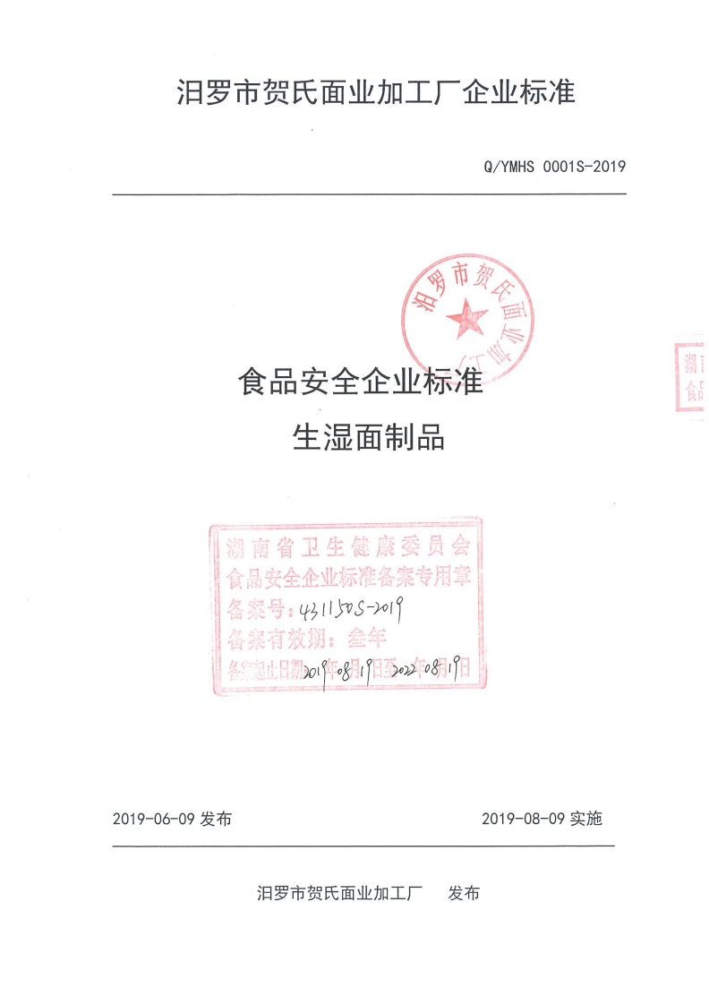 食品安全企业标准Q_YMHS0001S-2019生湿面制品