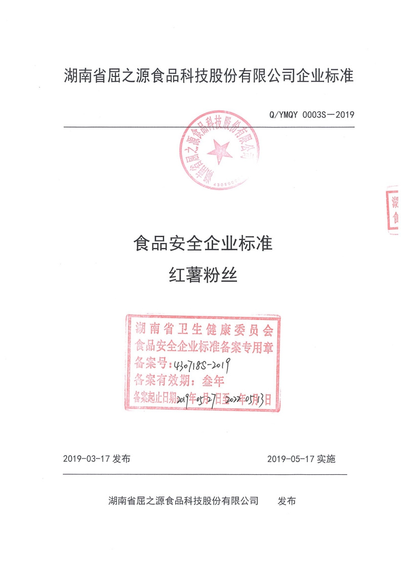 食品安全企业标准Q_YMQY0003S-2019红薯粉丝