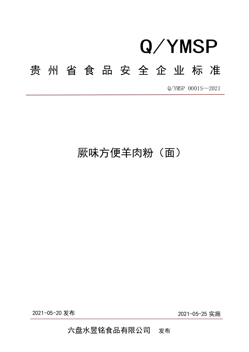 食品安全企业标准Q_YMSP0001S-2021厥味方便羊肉粉（面）