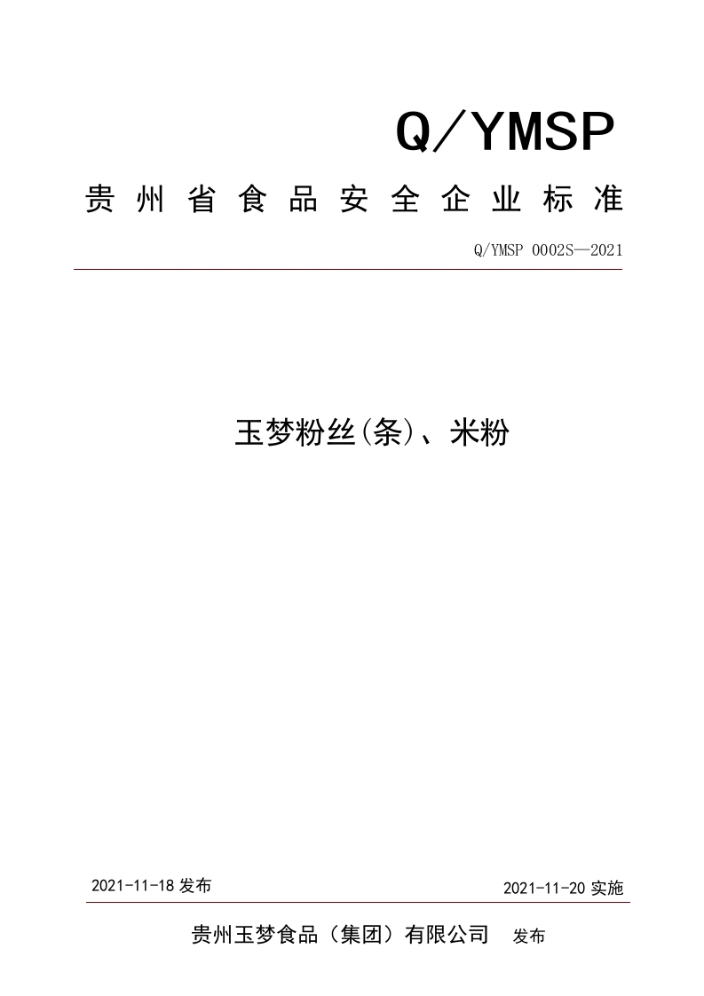 食品安全企业标准Q_YMSP0002S-2021玉梦粉丝(条)、米粉