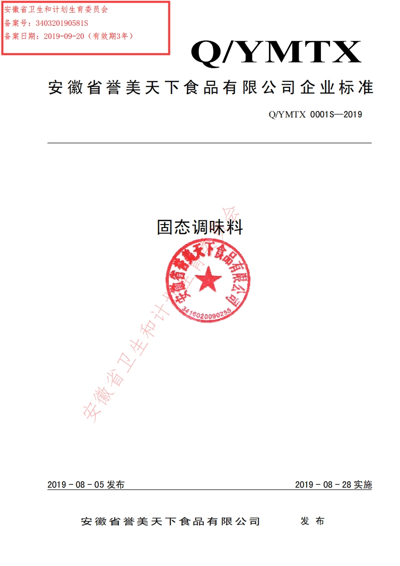 食品安全企业标准Q_YMTX0001S-2019固态调味料